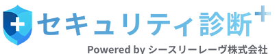 セキュリティ診断＋ Powered by シースリーレーヴ株式会社