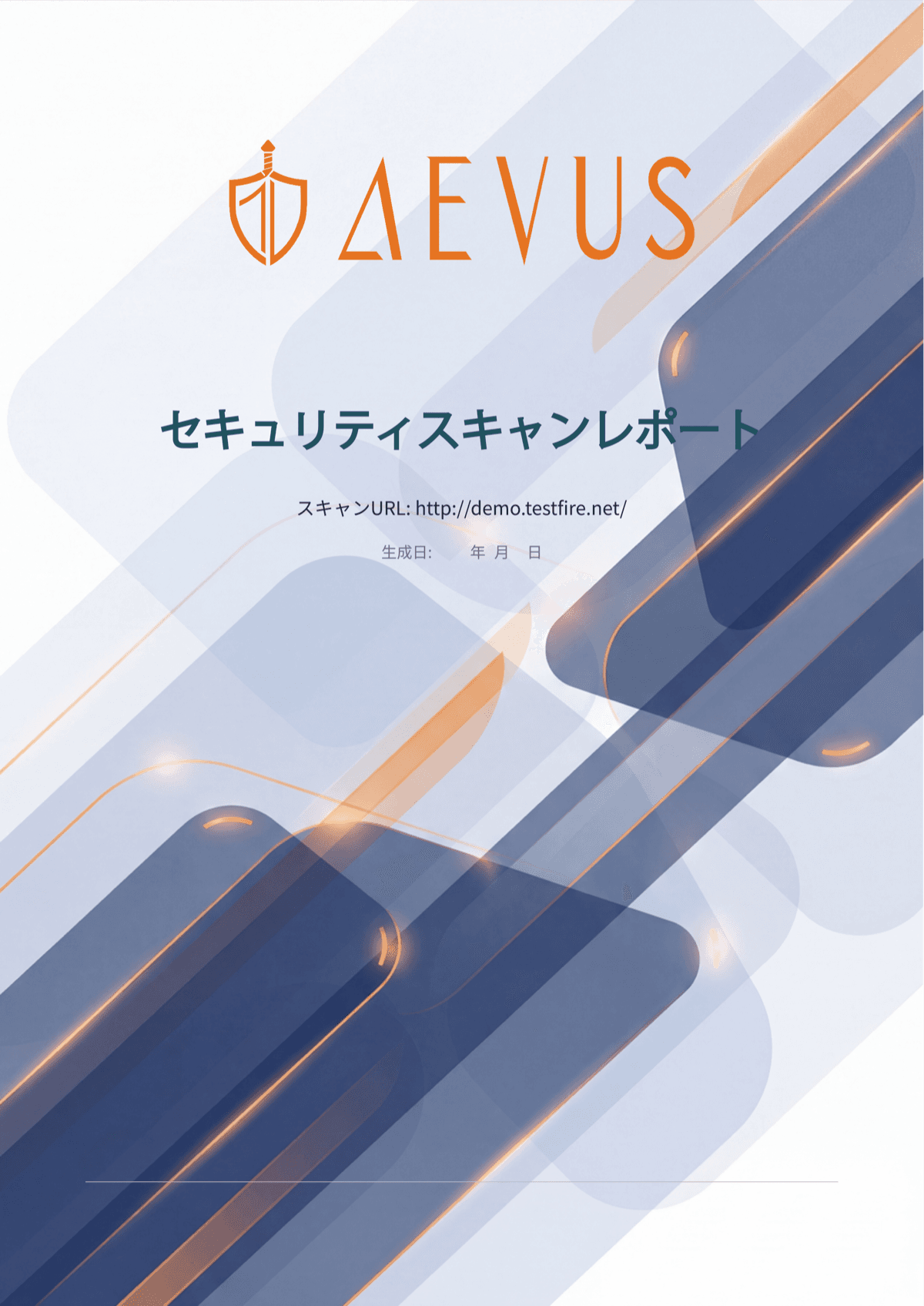 Fortexa / AEVUS セキュリティスキャンレポート 表紙見本