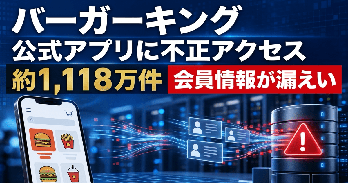 バーガーキング公式アプリに不正アクセス｜会員情報約1,118万件が漏えい