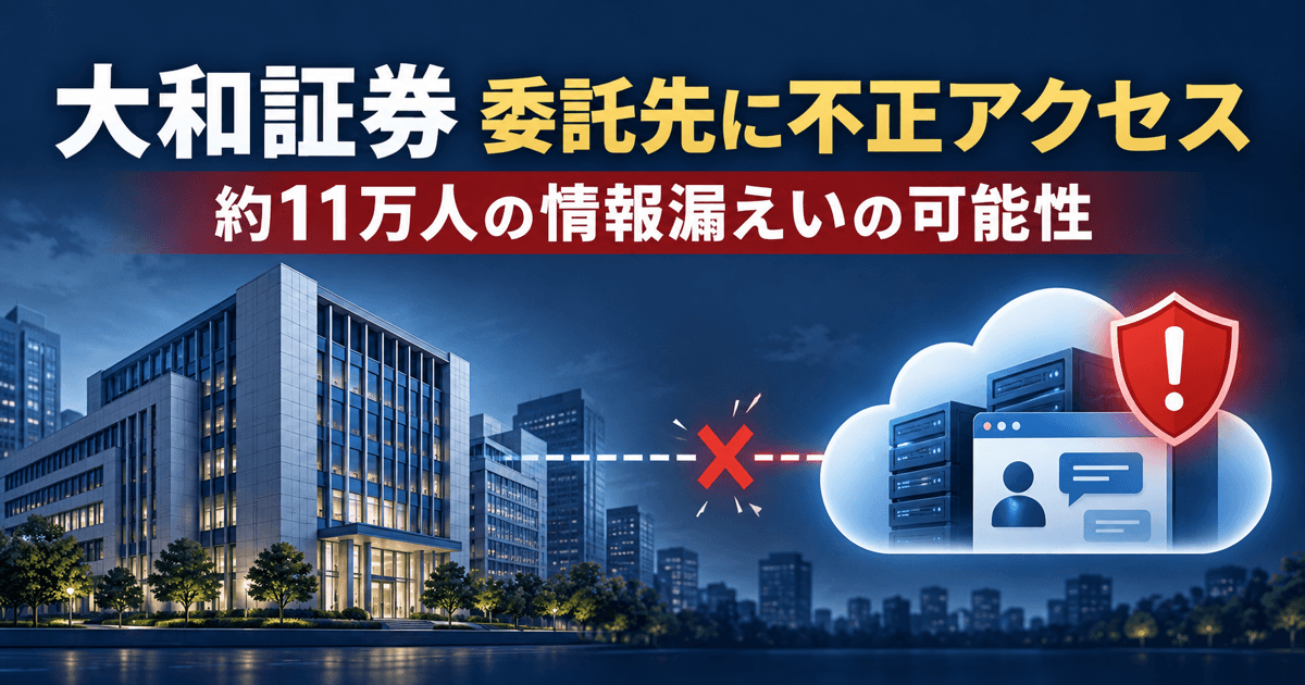 大和証券の委託先に不正アクセス｜約11万人の顧客情報が漏えいした可能性