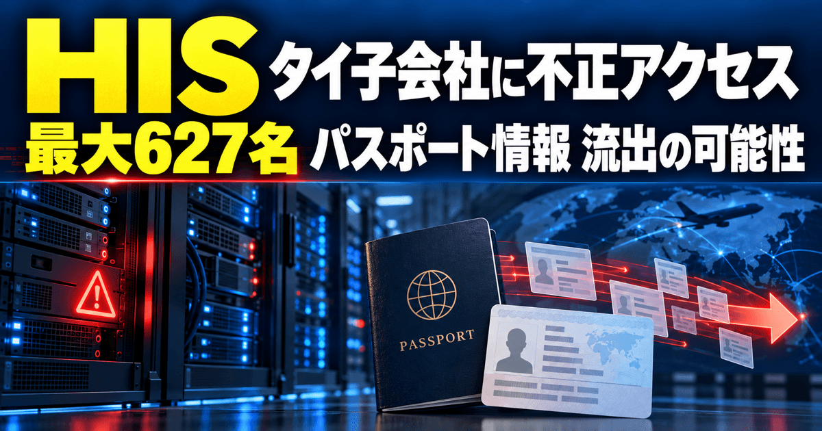 HISタイ子会社に不正アクセス｜最大627名のパスポート情報が流出した可能性