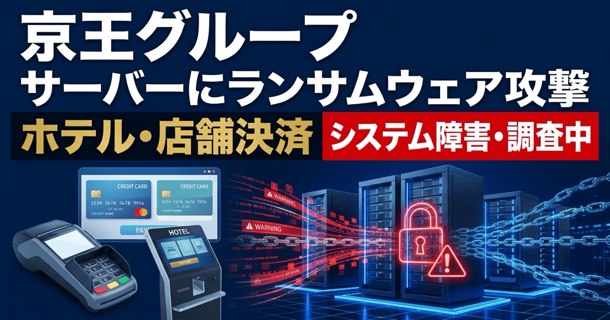 京王グループにランサムウェア攻撃｜ホテル・店舗決済等に障害、第2報で情報公開の主張も確認