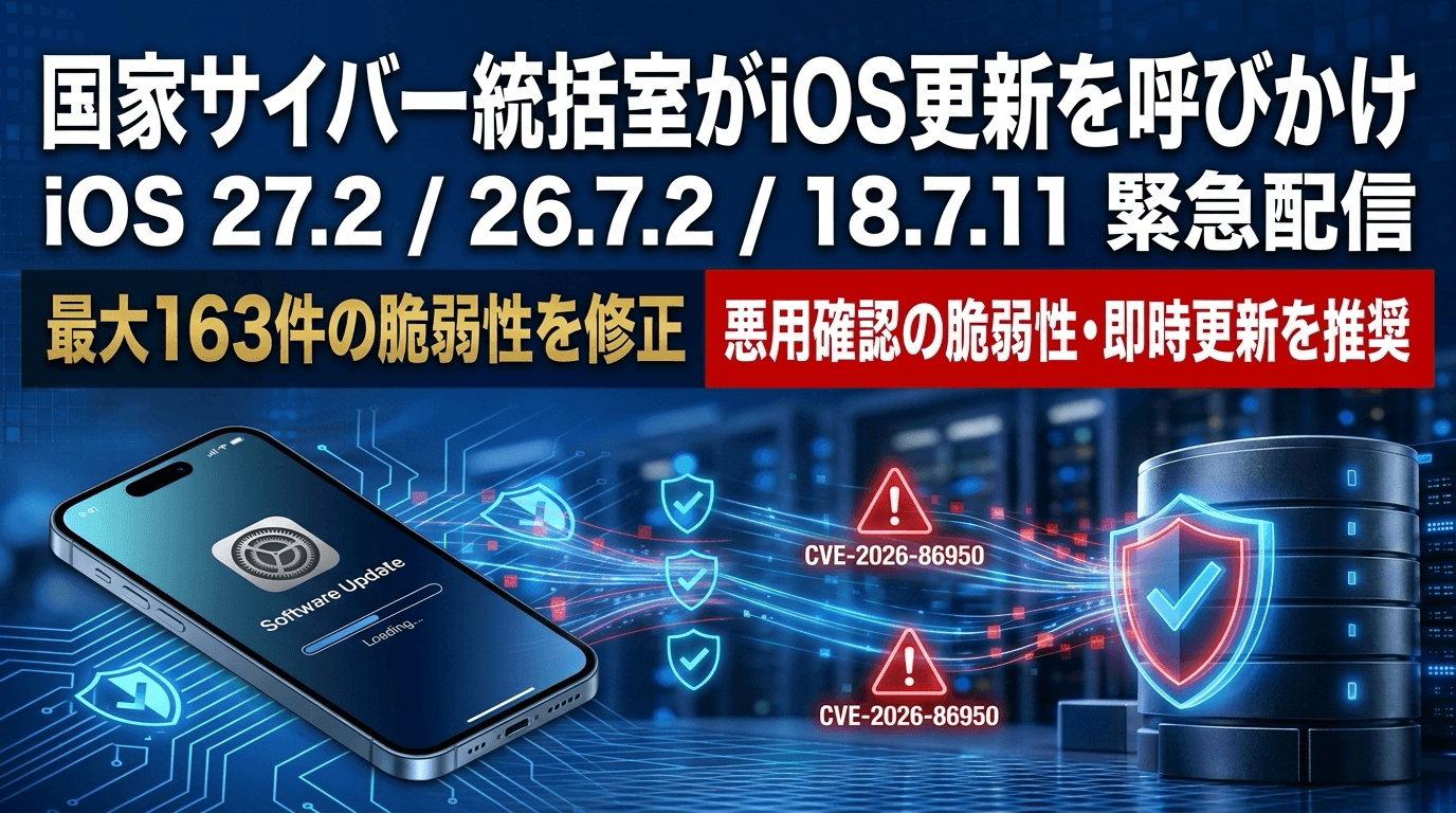 国家サイバー統括室がiOSアップデートを呼びかけ｜iOS 27.2 / 26.7.2 / 18.7.11の脆弱性内容と更新手順