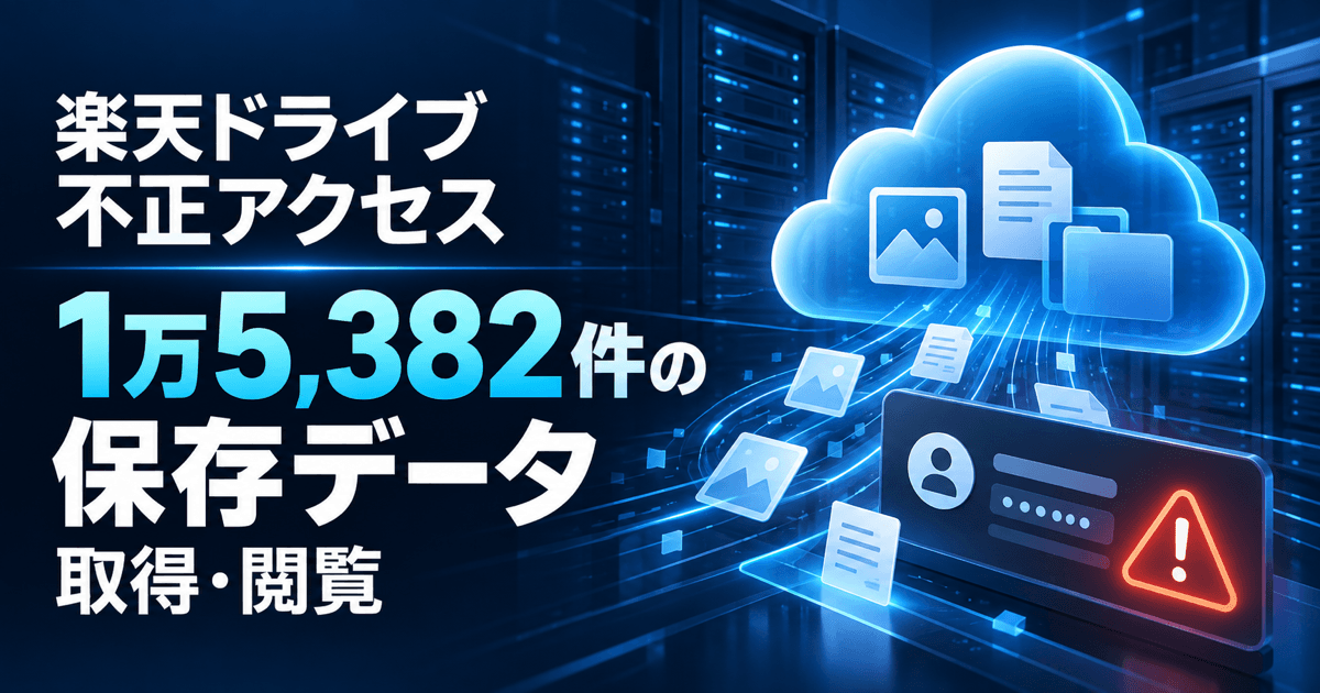 楽天ドライブに不正アクセス｜1万5,382アカウントの保存データが取得・閲覧