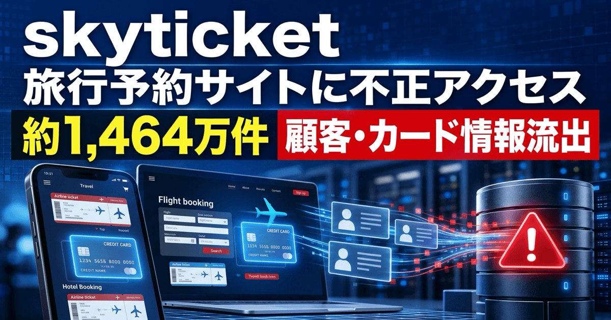 skyticket（アドベンチャー）に不正アクセス｜約1,464万件の個人情報と最大6,140人分のカード情報が流出