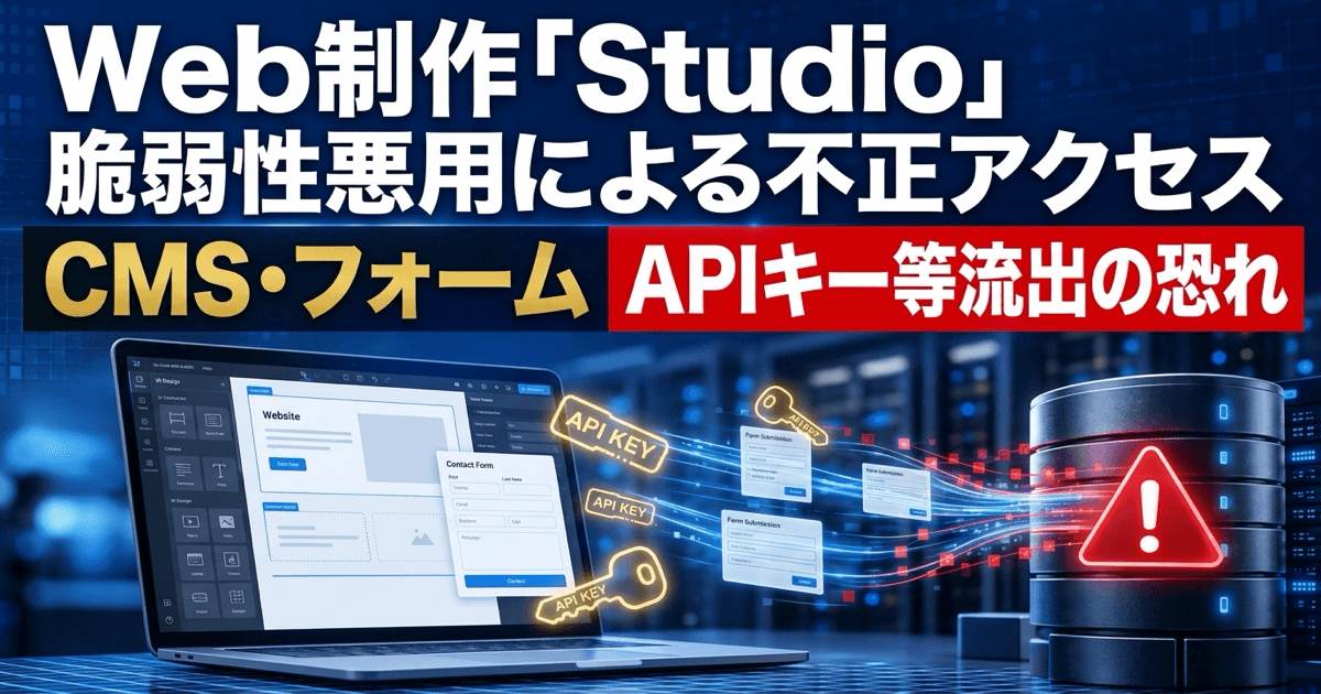 ノーコードWeb制作「Studio」に不正アクセス｜CMS・フォーム情報や外部連携APIキーが流出した可能性