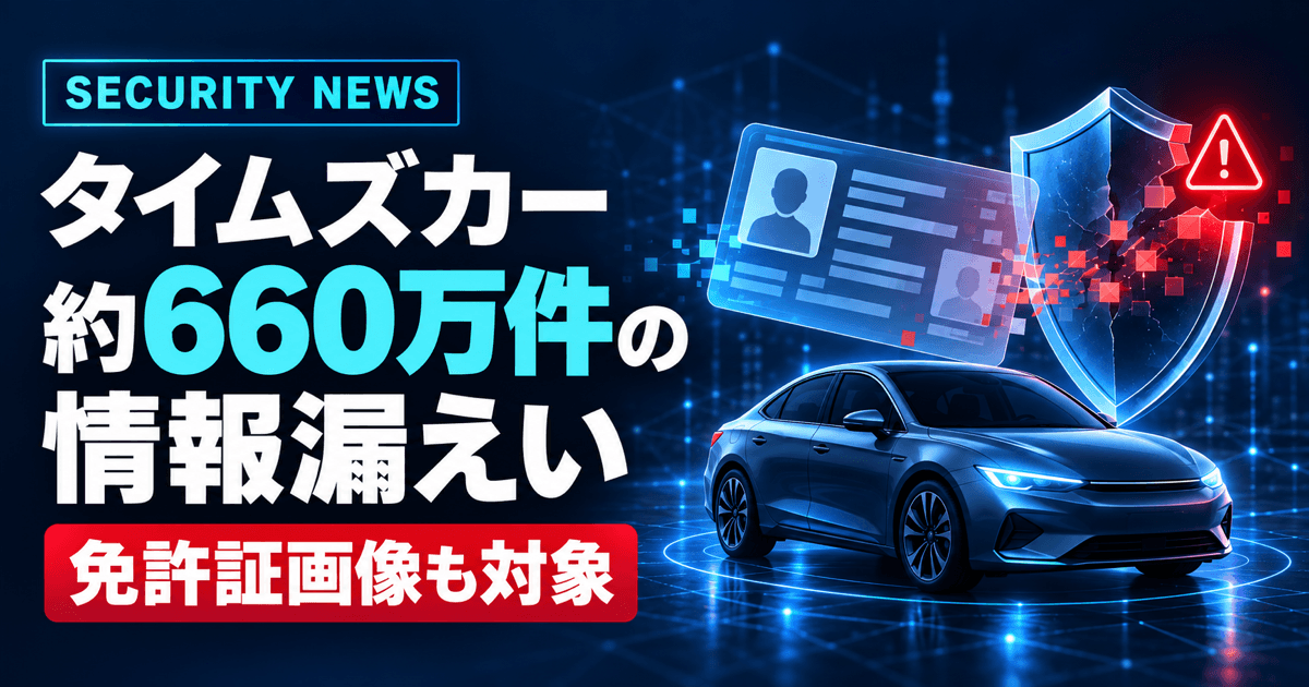 タイムズカーで約660万件の情報漏えい｜免許証画像も対象
