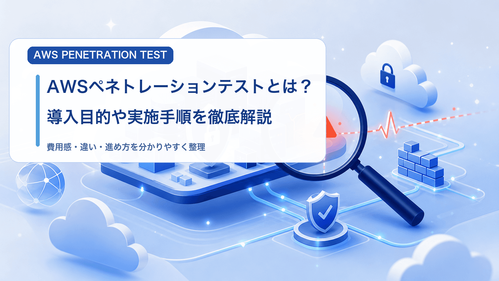 AWSペネトレーションテストとは?やり方と最新の事前申請ルールを解説