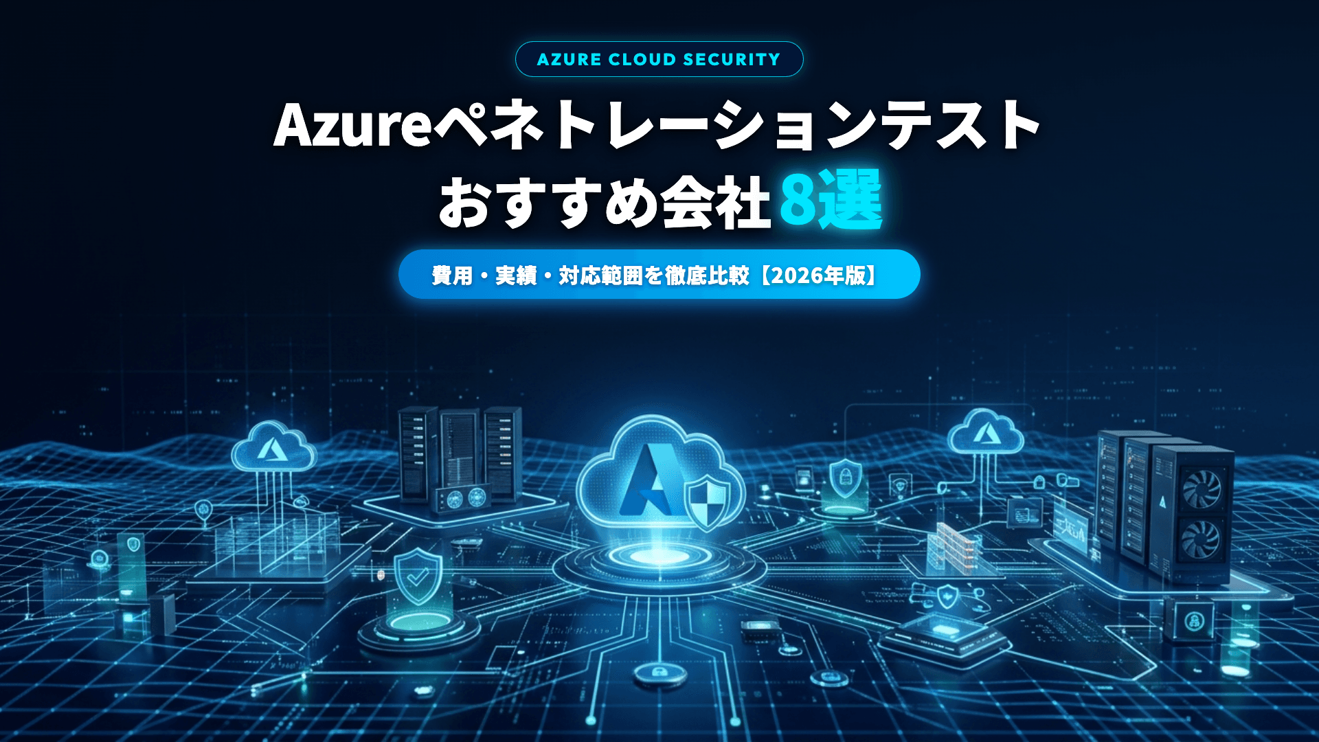 【2026年版】Azureペネトレーションテスト会社おすすめ8選|費用・実績・対応範囲を徹底比較