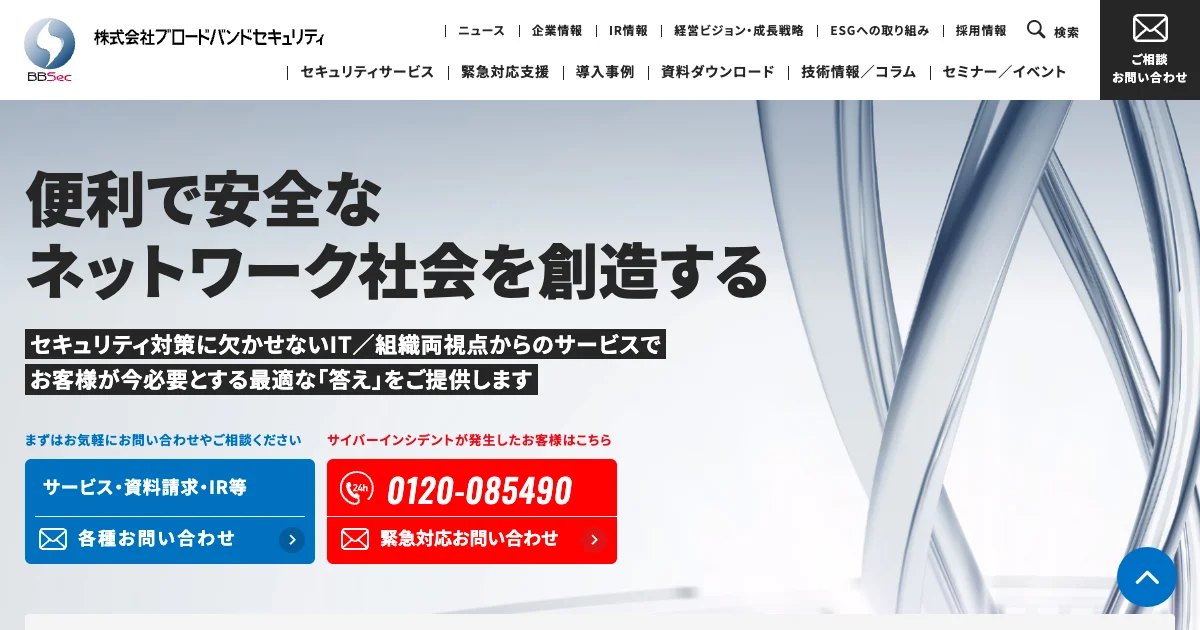 株式会社ブロードバンドセキュリティの公式サイトトップページ