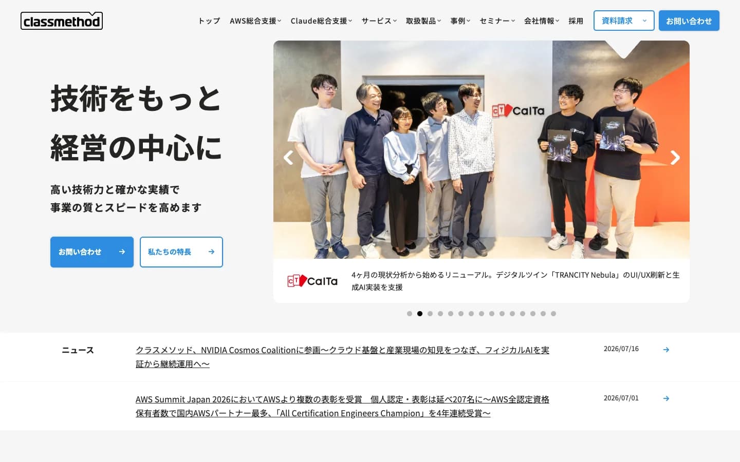 クラスメソッド株式会社の公式サイトトップページ