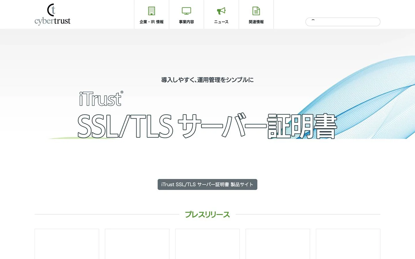 サイバートラスト株式会社の公式サイトトップページ