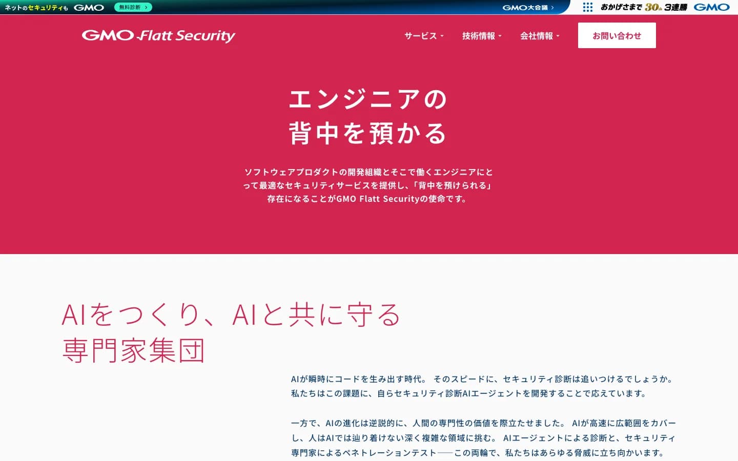 株式会社Flatt Securityの公式サイトトップページ
