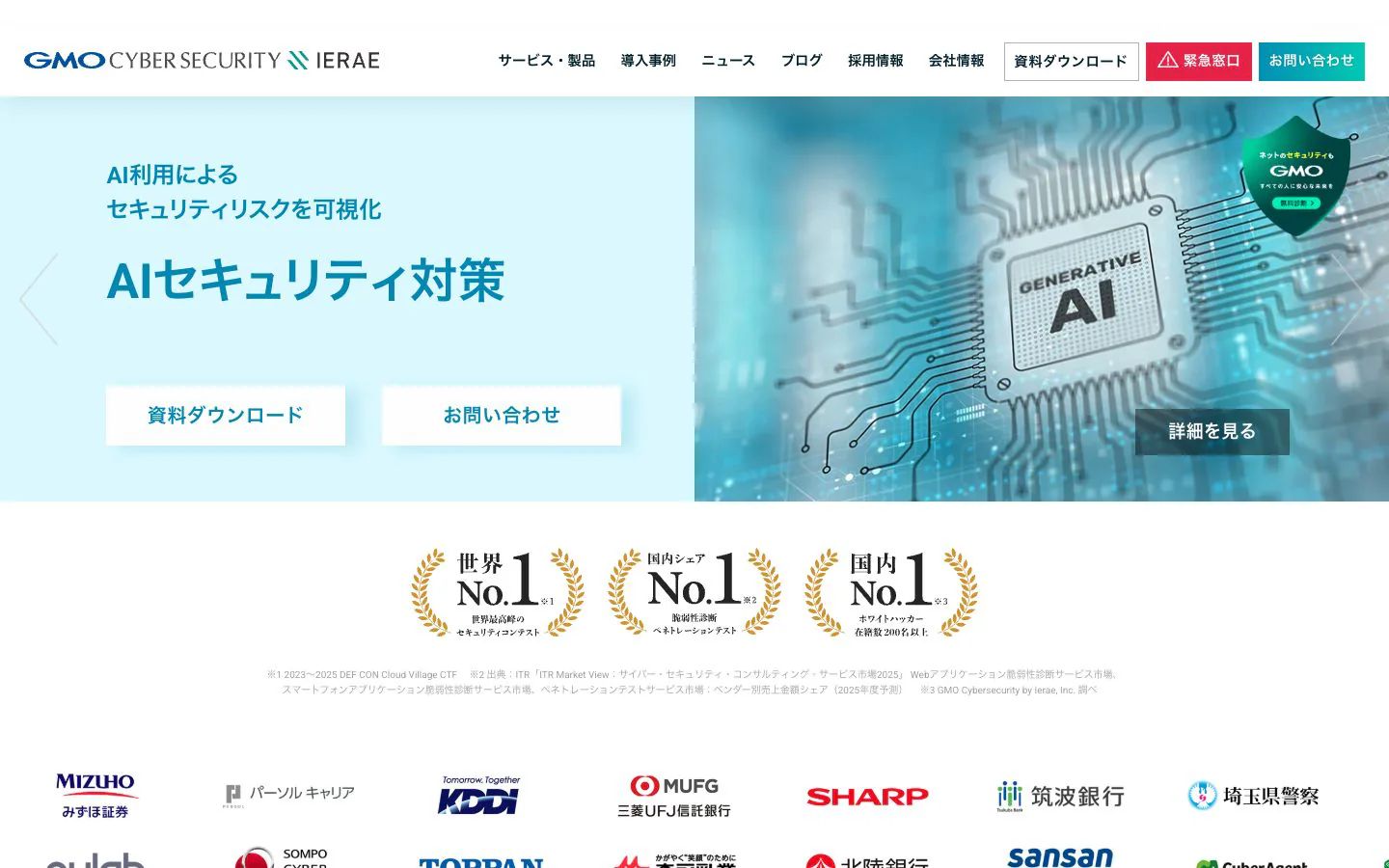 GMOサイバーセキュリティ byイエラエの公式サイトトップページ