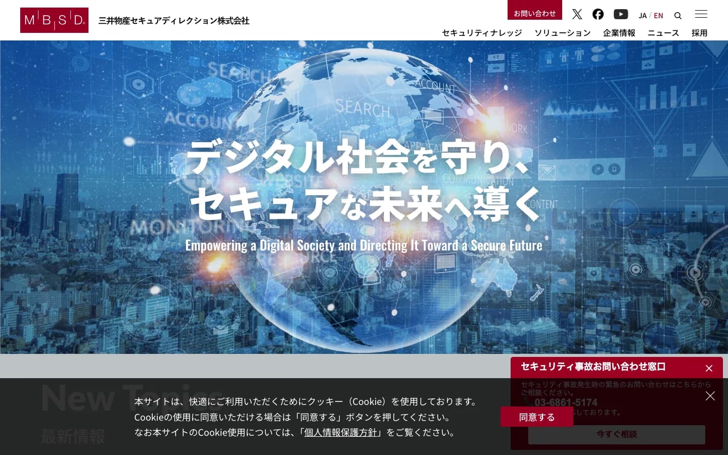 三井物産セキュアディレクション株式会社の公式サイトトップページ