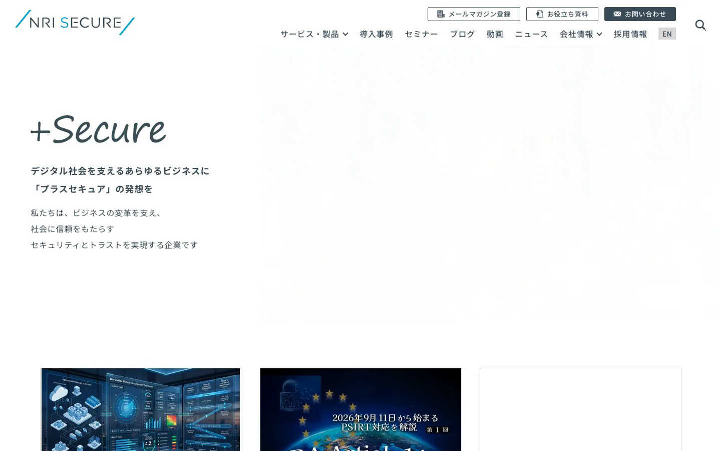 NRIセキュアテクノロジーズ株式会社の公式サイトトップページ