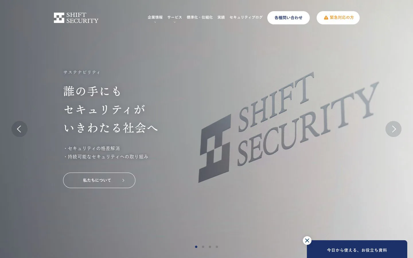 株式会社SHIFT SECURITYの公式サイトトップページ