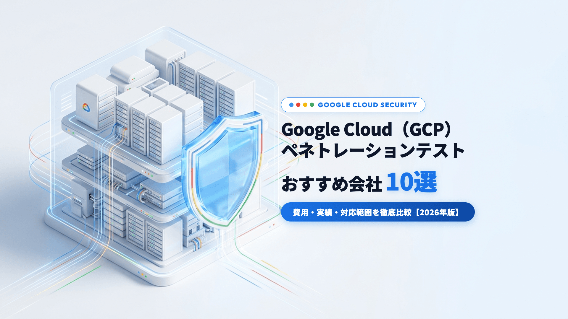 【2026年版】Google Cloud(GCP)ペネトレーションテスト会社おすすめ10選|費用・実績・対応範囲を徹底比較