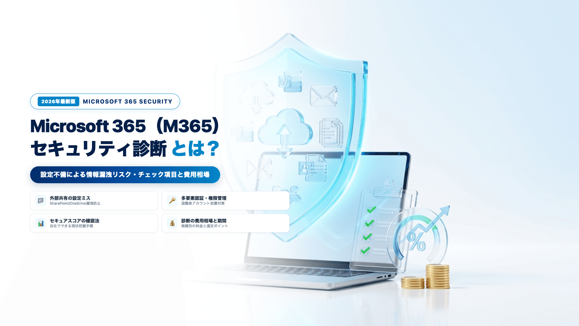 【2026年最新】Microsoft 365(M365)セキュリティ診断とは?設定不備による情報漏洩リスク・チェック項目と費用相場を徹底解説