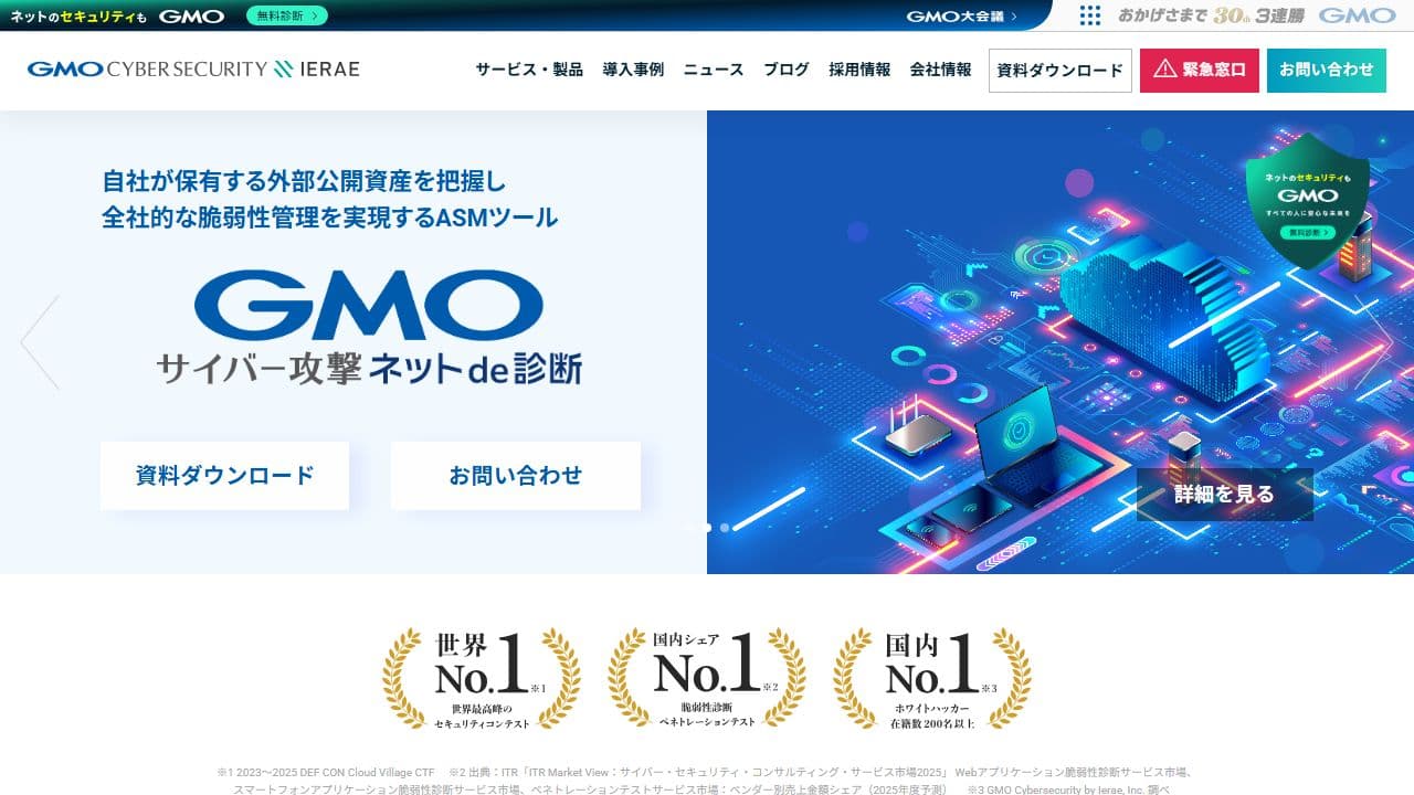 GMOサイバーセキュリティ byイエラエのサイト(ファーストビュー)