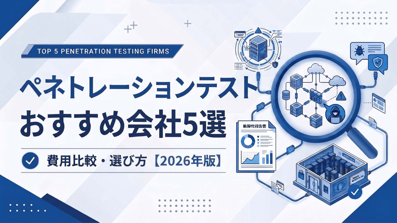【2026年版】ペネトレーションテスト会社おすすめ5選|費用比較と選び方