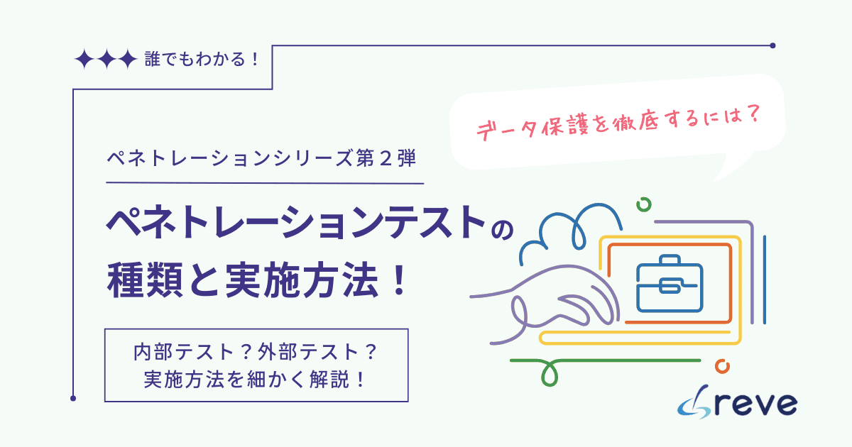 ペネトレーションテストとは?脆弱性診断との違い・種類・流れを解説
