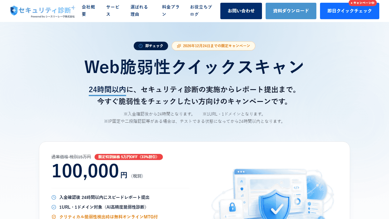 Web脆弱性診断クイックスキャンのサービスサイト
