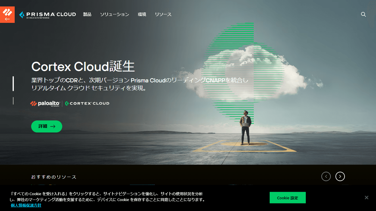 Prisma Cloud公式サイト