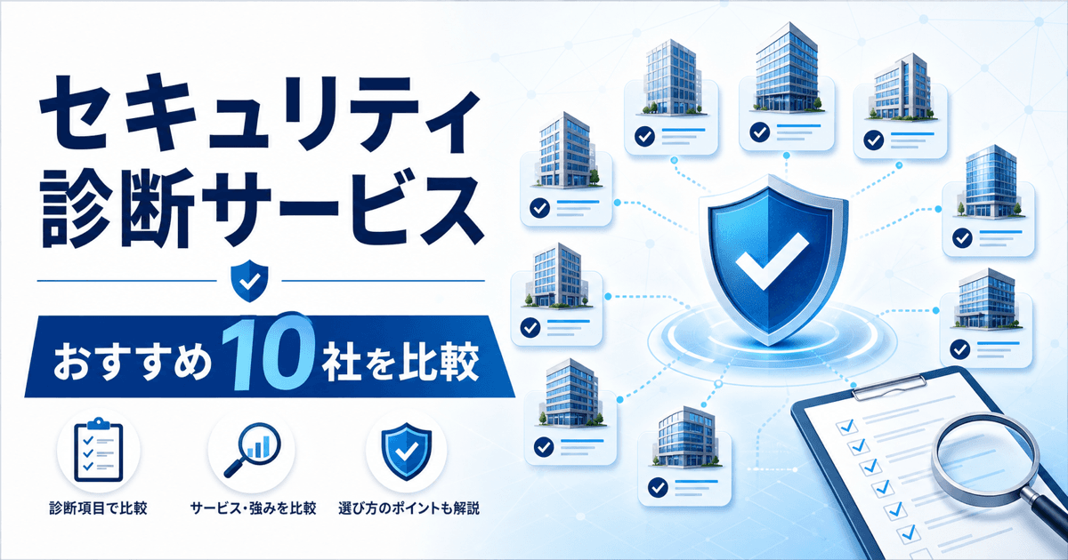 セキュリティ診断サービスおすすめ10社を比較|費用・選び方【2026年版】