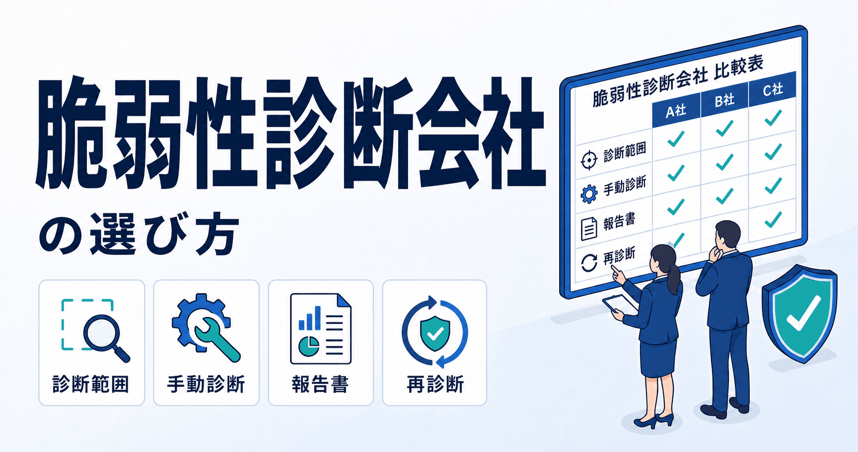 脆弱性診断会社の選び方|外注先を見極める7つのチェックポイント