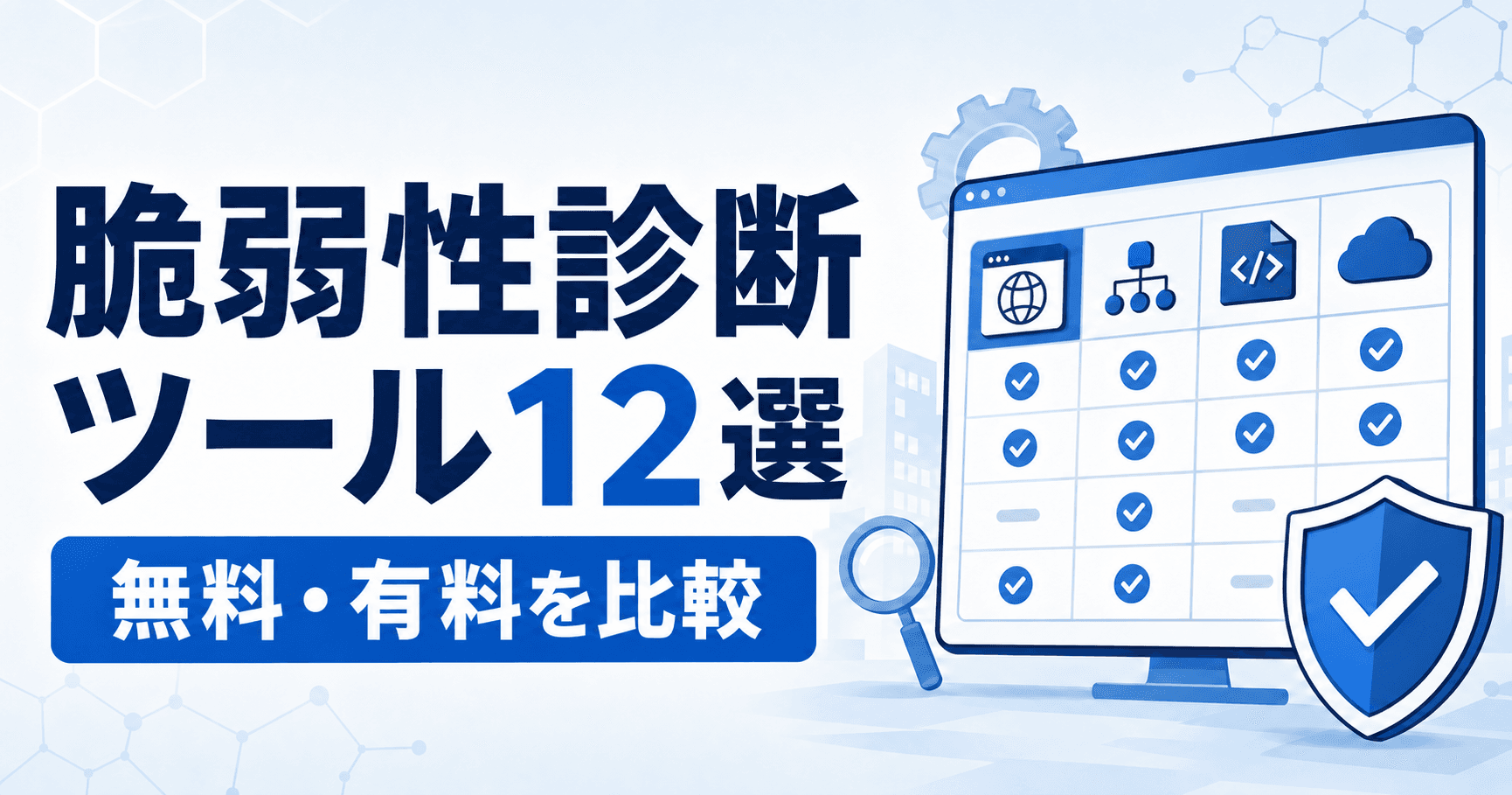 脆弱性診断ツールおすすめ12選|無料・有料を比較【2026年版】