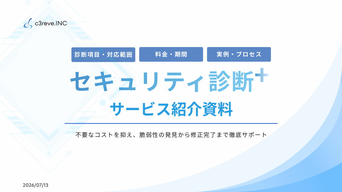 セキュリティ診断+総合資料の表紙