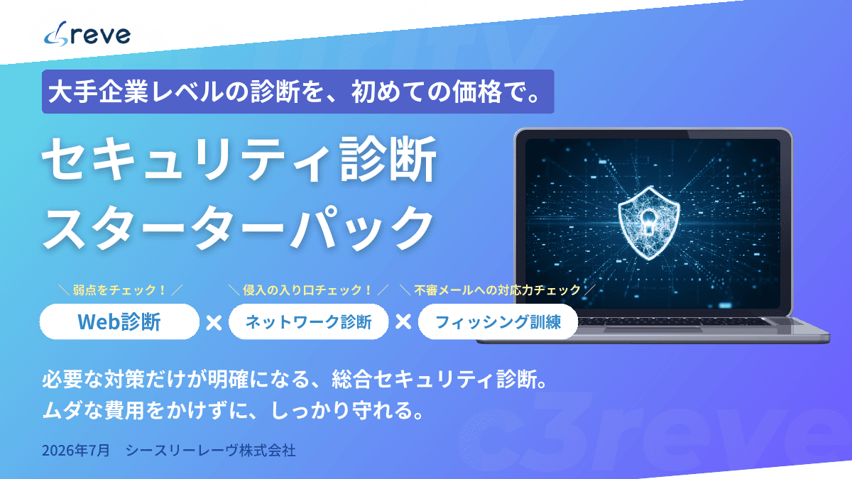 セキュリティ診断スターターパック資料の表紙