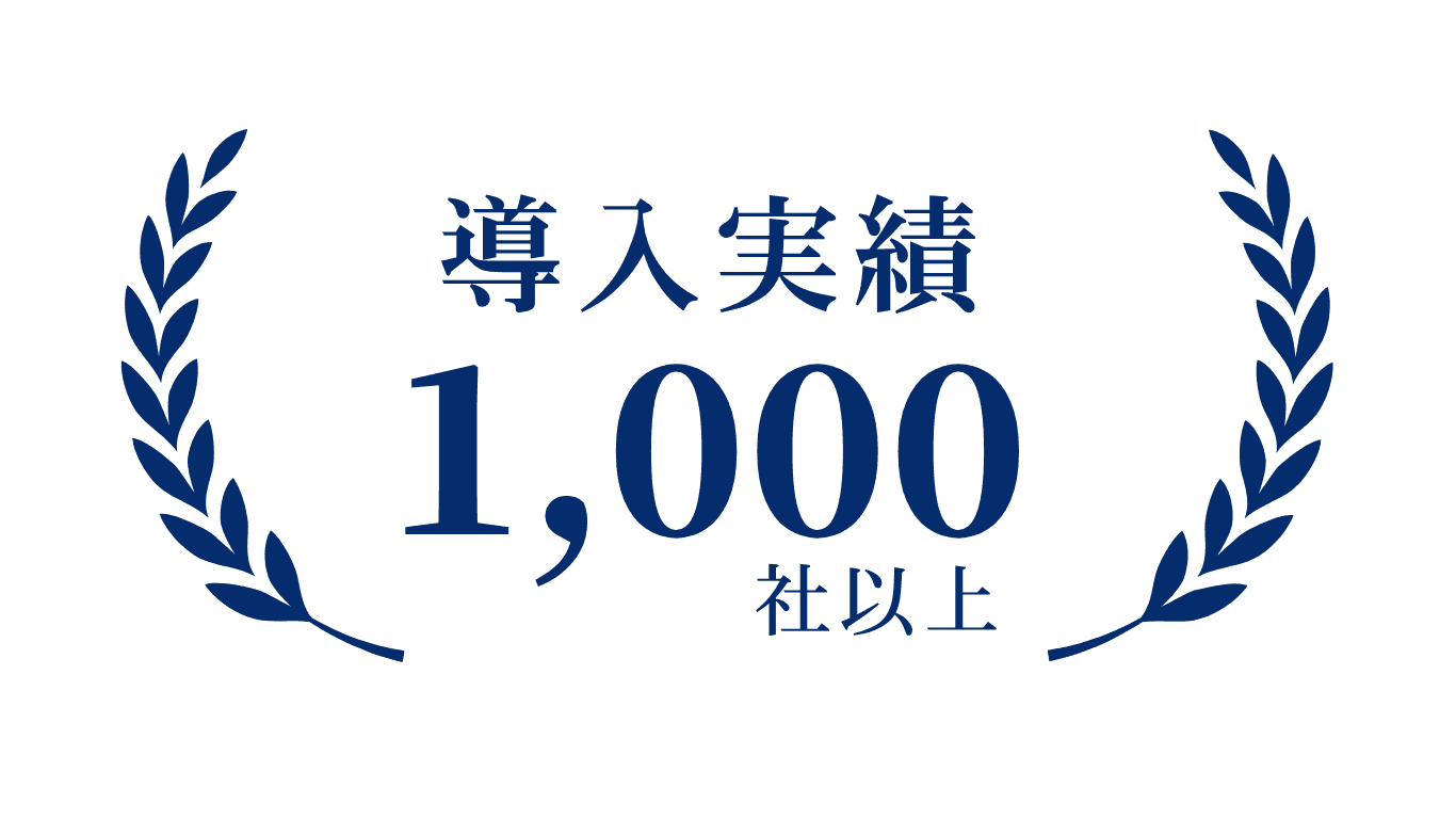導入実績1,000社以上
