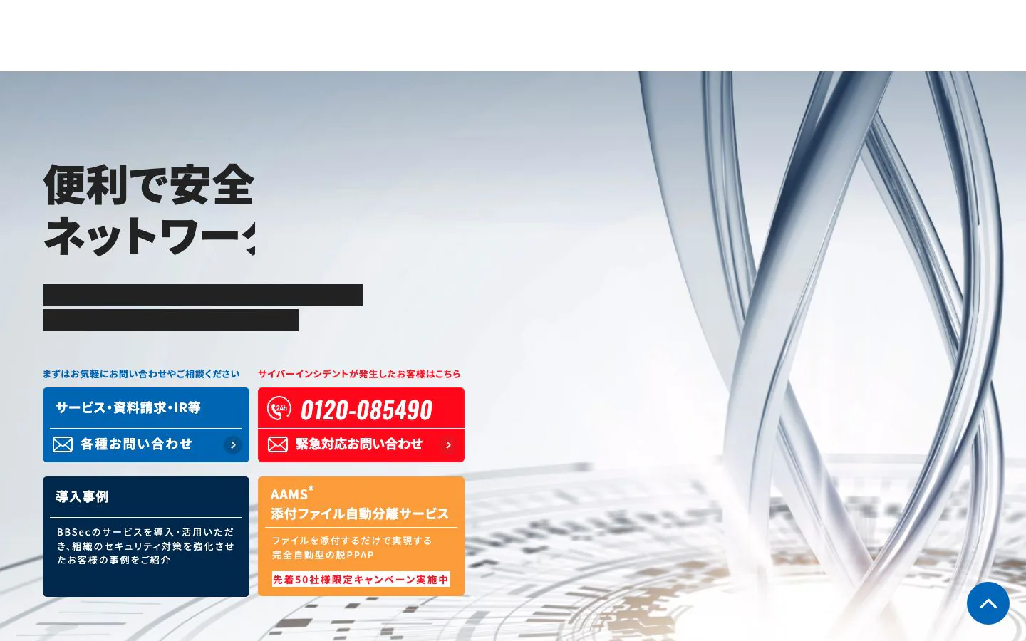 株式会社ブロードバンドセキュリティの公式サイトトップページ