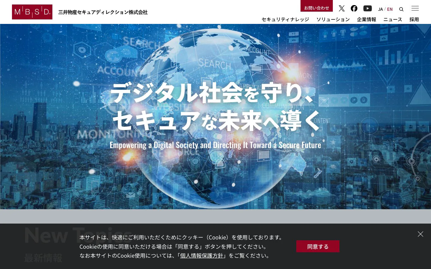 三井物産セキュアディレクション株式会社の公式サイトトップページ