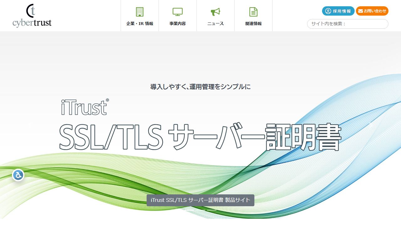 サイバートラスト株式会社のサイト（ファーストビュー）