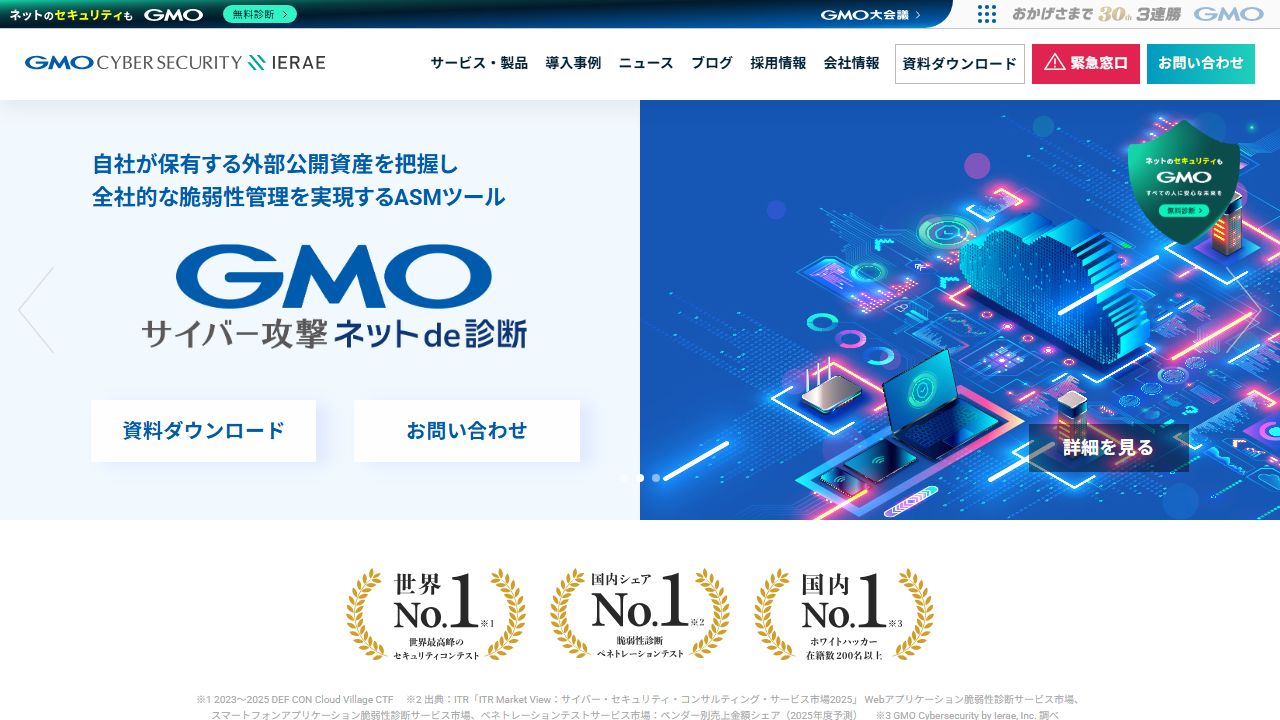 GMOサイバーセキュリティ byイエラエのサイト（ファーストビュー）